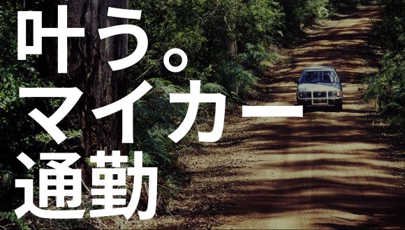 マイカー 通勤 叶う